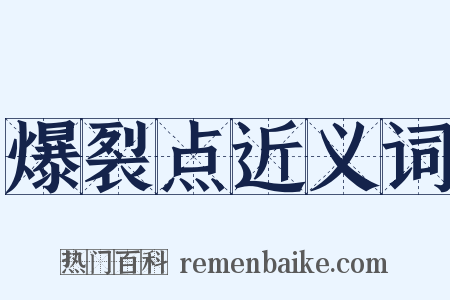 爆裂点近义词是什么意思的图片